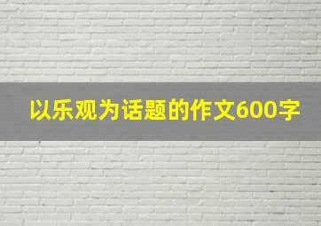 以乐观为话题的作文600字