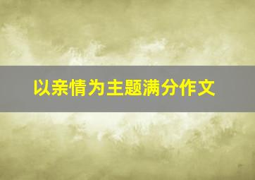 以亲情为主题满分作文