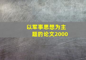 以军事思想为主题的论文2000