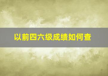 以前四六级成绩如何查