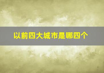 以前四大城市是哪四个