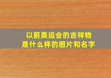 以前奥运会的吉祥物是什么样的图片和名字