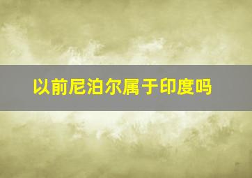 以前尼泊尔属于印度吗