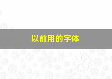 以前用的字体