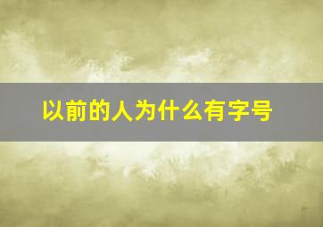 以前的人为什么有字号