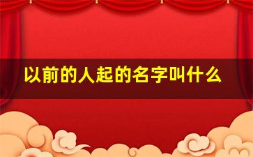 以前的人起的名字叫什么