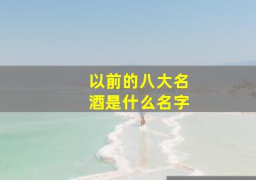 以前的八大名酒是什么名字