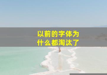 以前的字体为什么都淘汰了