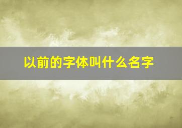 以前的字体叫什么名字