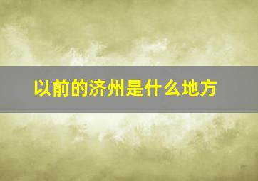 以前的济州是什么地方