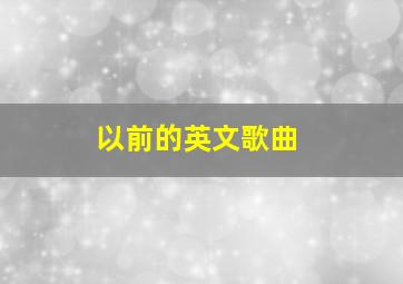 以前的英文歌曲