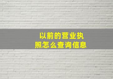 以前的营业执照怎么查询信息