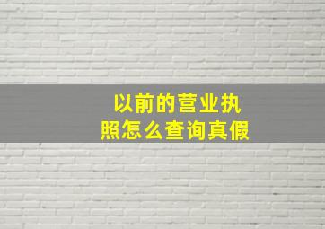 以前的营业执照怎么查询真假