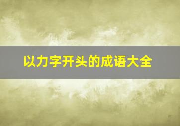 以力字开头的成语大全