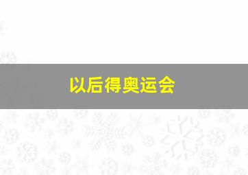 以后得奥运会