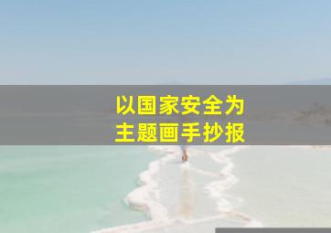 以国家安全为主题画手抄报