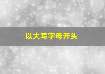 以大写字母开头