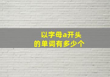 以字母a开头的单词有多少个