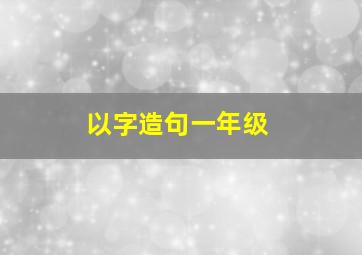 以字造句一年级