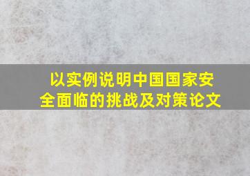 以实例说明中国国家安全面临的挑战及对策论文