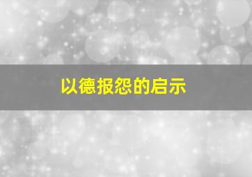 以德报怨的启示