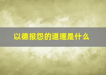 以德报怨的道理是什么