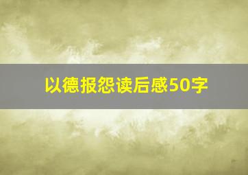 以德报怨读后感50字