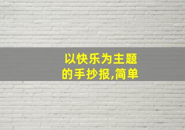 以快乐为主题的手抄报,简单