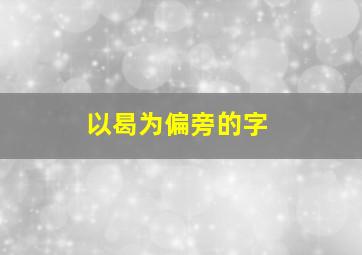 以曷为偏旁的字