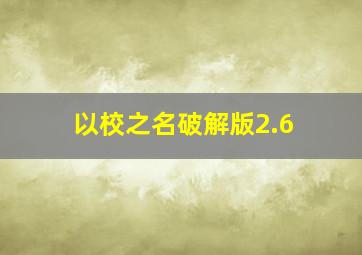 以校之名破解版2.6