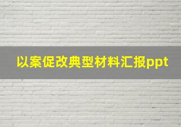 以案促改典型材料汇报ppt