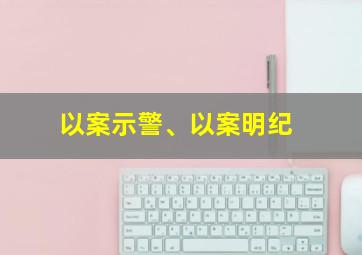 以案示警、以案明纪