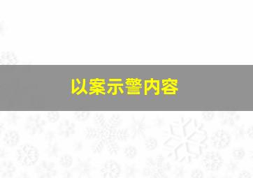 以案示警内容