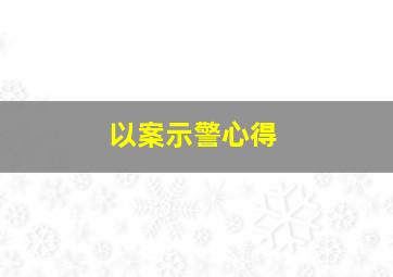 以案示警心得