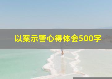 以案示警心得体会500字