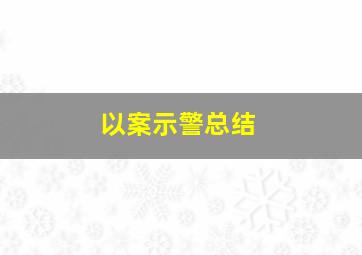 以案示警总结