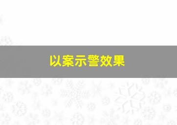 以案示警效果