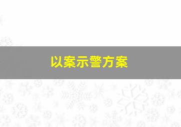 以案示警方案