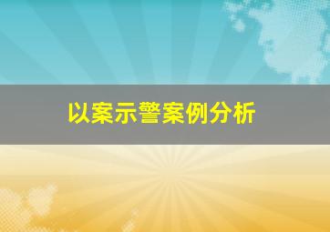 以案示警案例分析