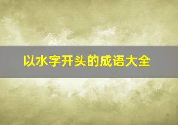 以水字开头的成语大全