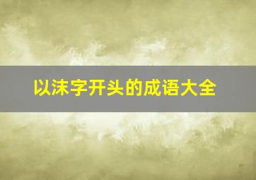 以沫字开头的成语大全