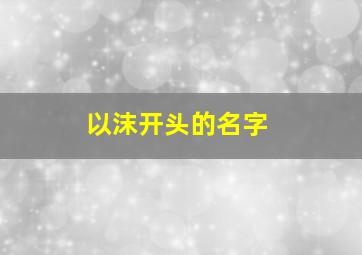 以沫开头的名字