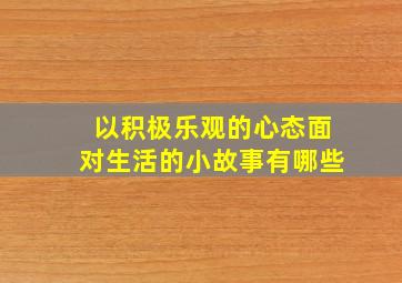 以积极乐观的心态面对生活的小故事有哪些