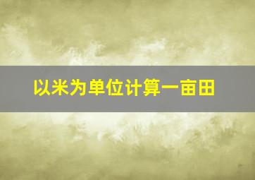 以米为单位计算一亩田