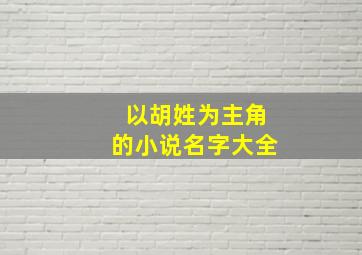 以胡姓为主角的小说名字大全