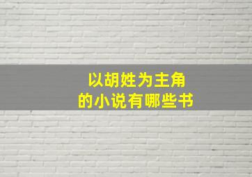 以胡姓为主角的小说有哪些书