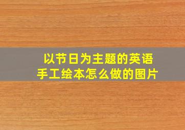 以节日为主题的英语手工绘本怎么做的图片