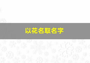 以花名取名字