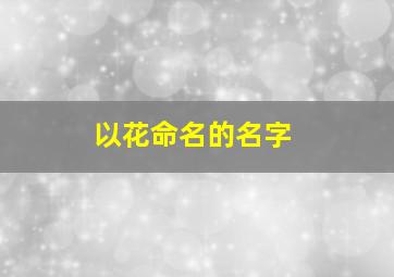 以花命名的名字