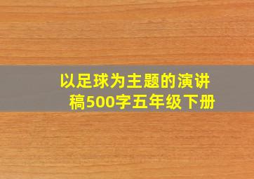 以足球为主题的演讲稿500字五年级下册